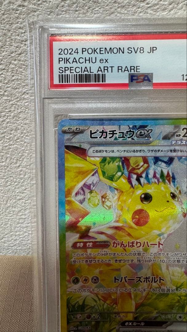 ポケモンカード ピカチュウ ex SAR SV8 132/106 PSA 10