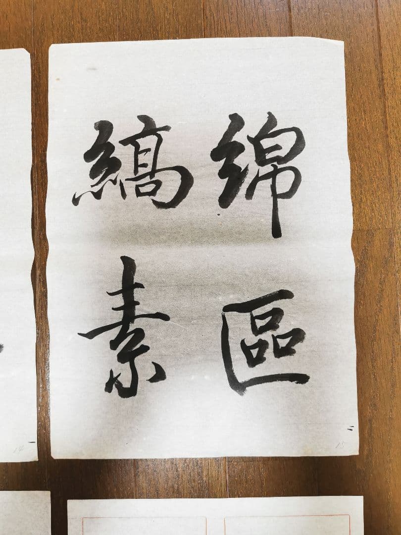 手島右卿　臨哀冊　半紙６枚　　　　　　 No.3