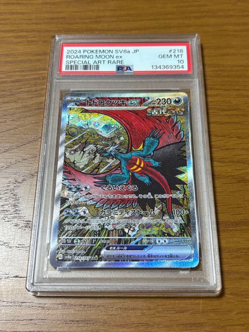 【PSA10】ポケモンカード トドロクツキex SAR テラスタルフェス