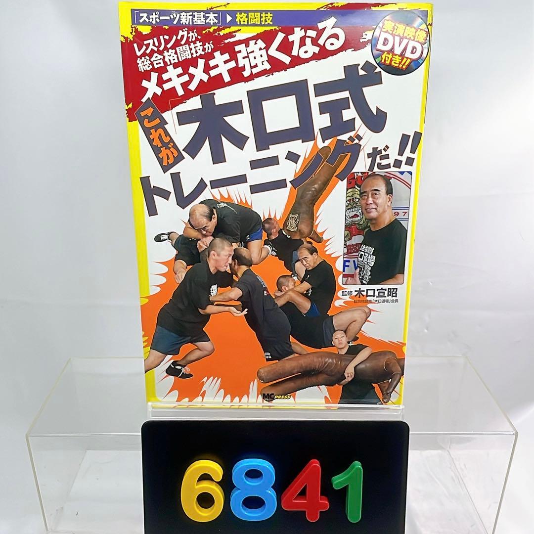 [6841]実録映像DVD付き‼︎ これが「木口式トレーニング」だ!!