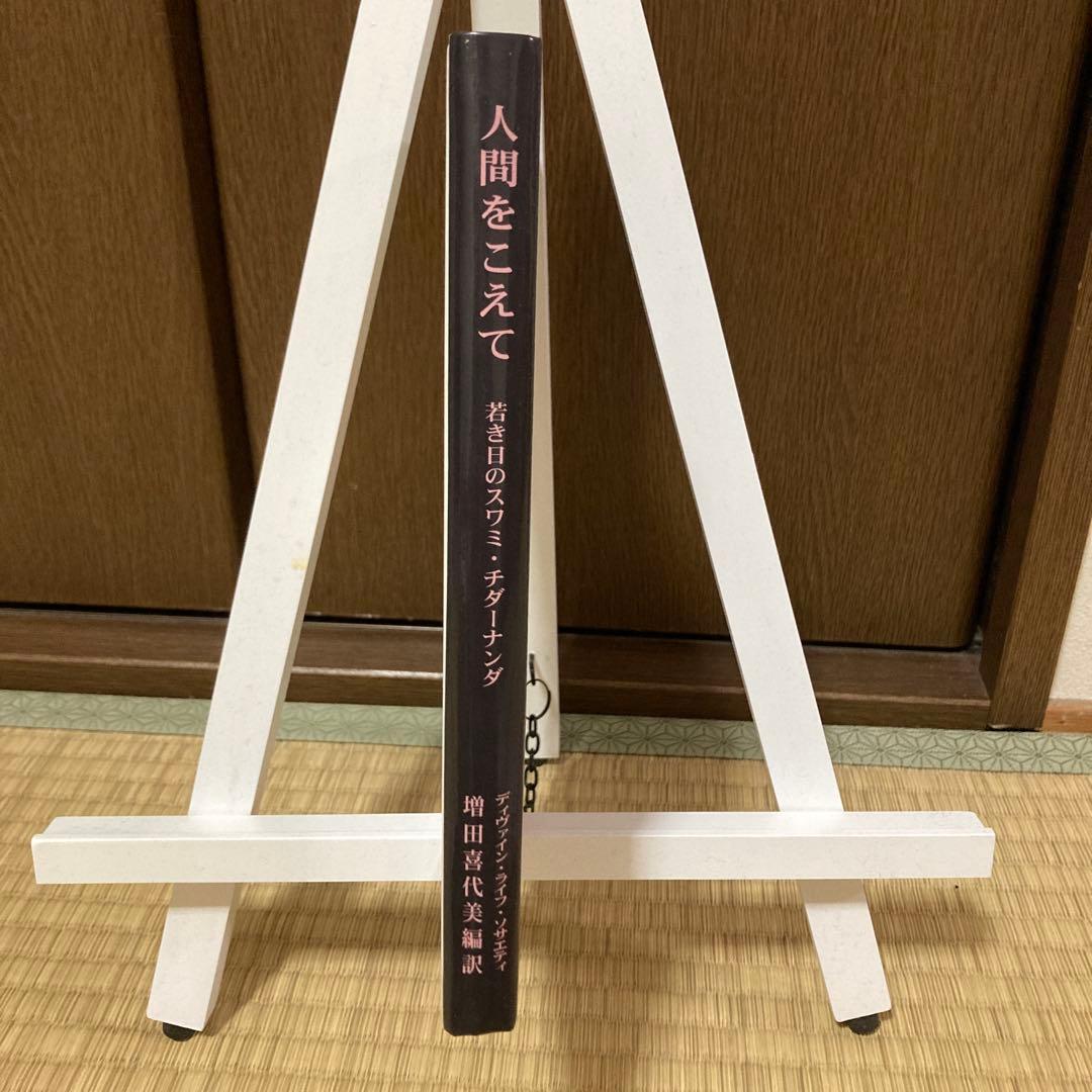 人間をこえて 若き日のスワミ・チダーナンダ