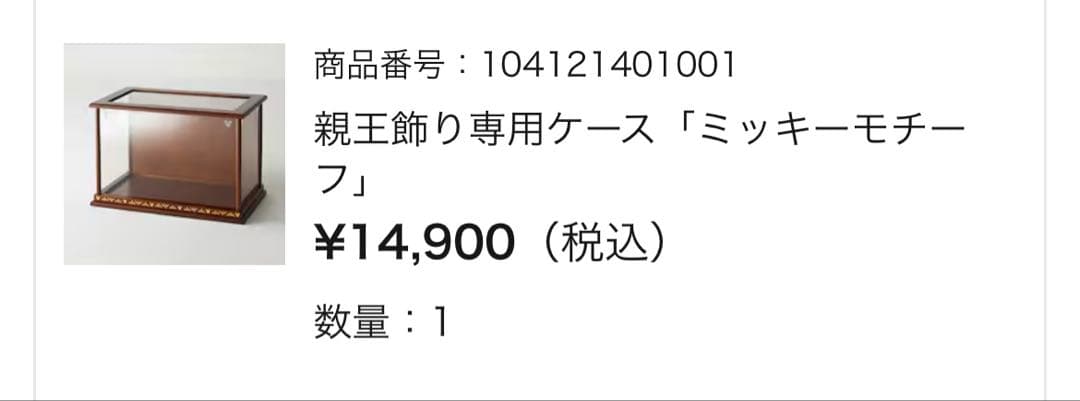 ディズニー　お雛様　ケース　親王飾り専用ケース「ミッキーモチーフ」