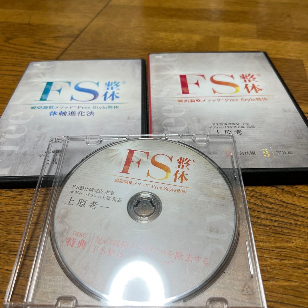FS整体 体軸進化法 DVD 3枚組
