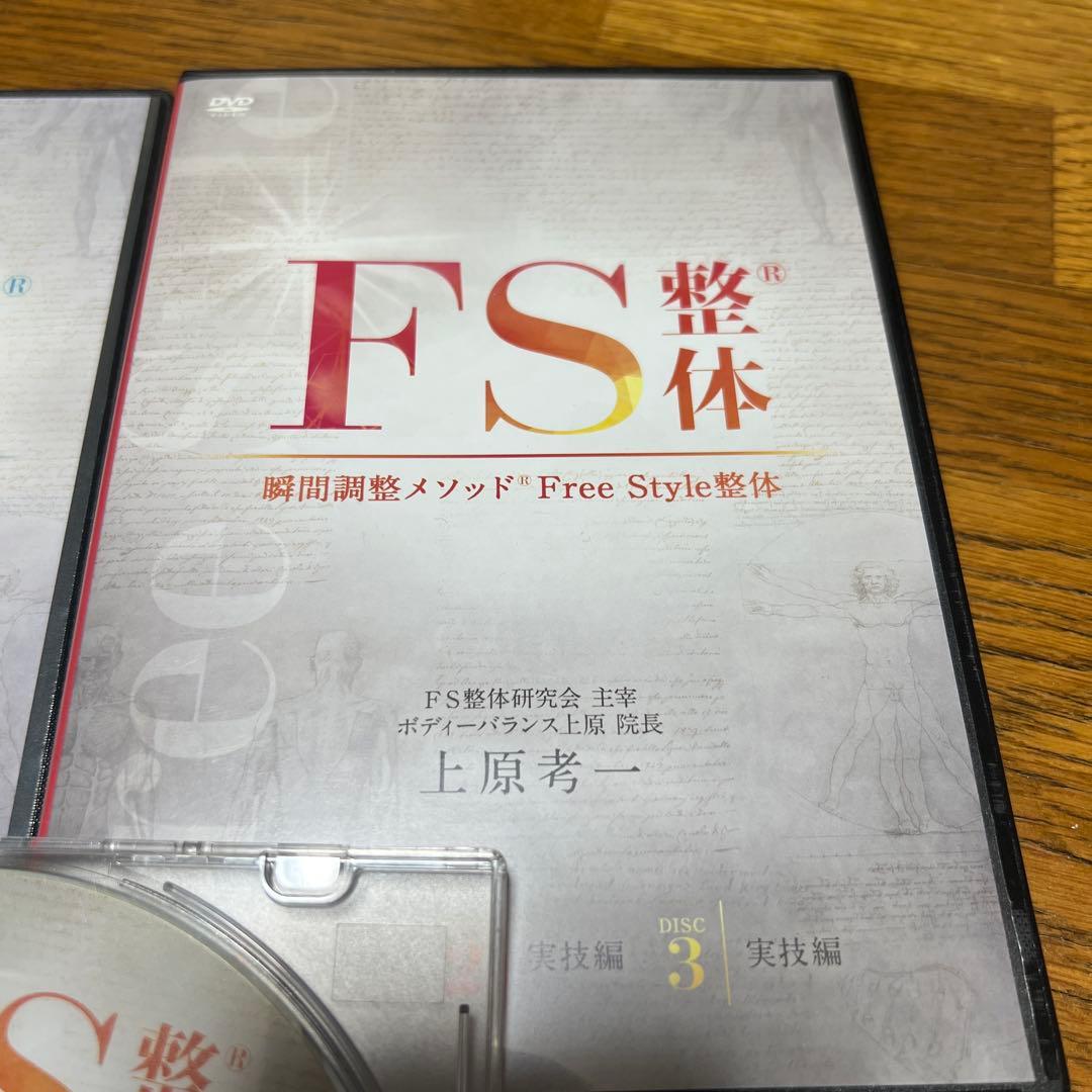 FS整体 体軸進化法 DVD 3枚組