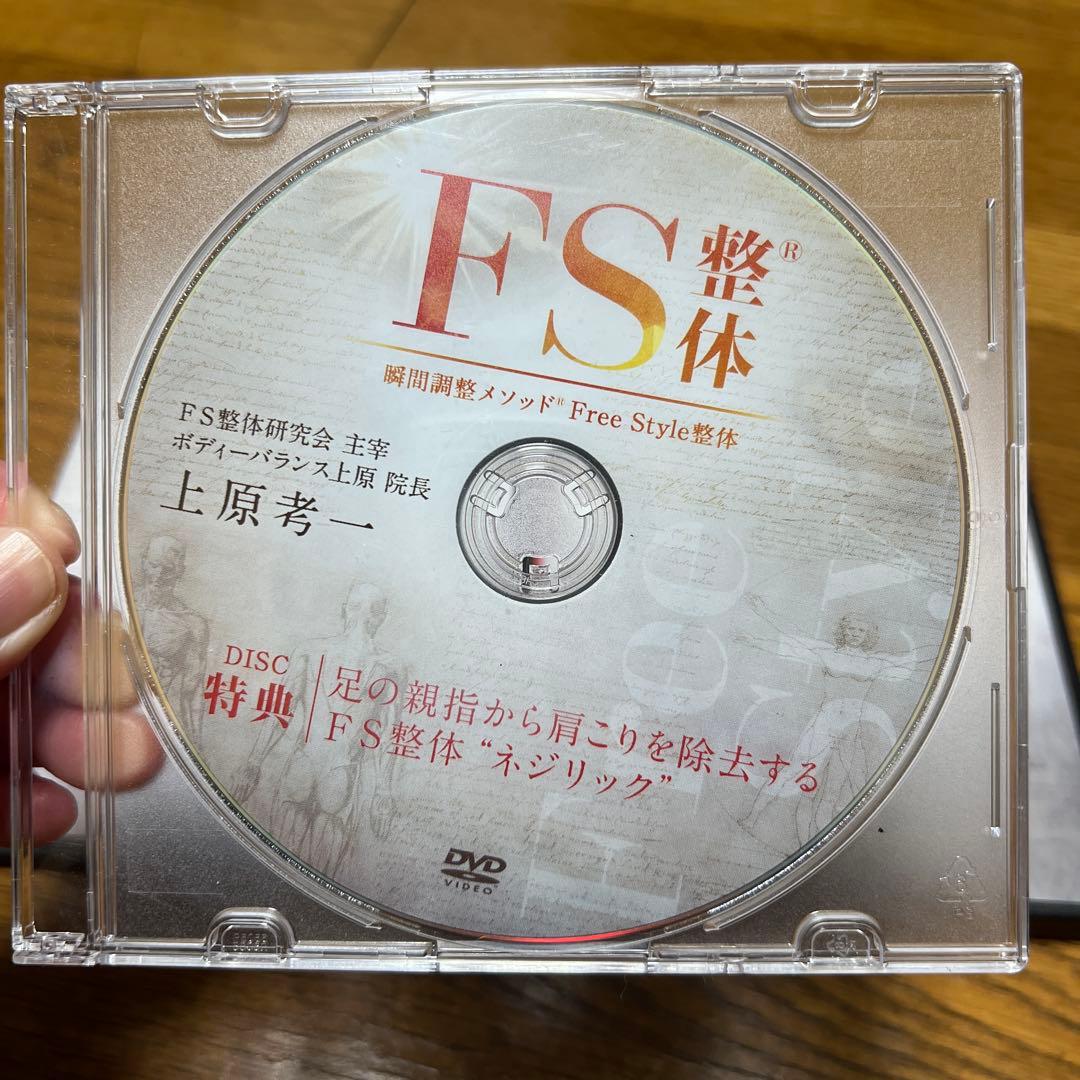 FS整体 体軸進化法 DVD 3枚組