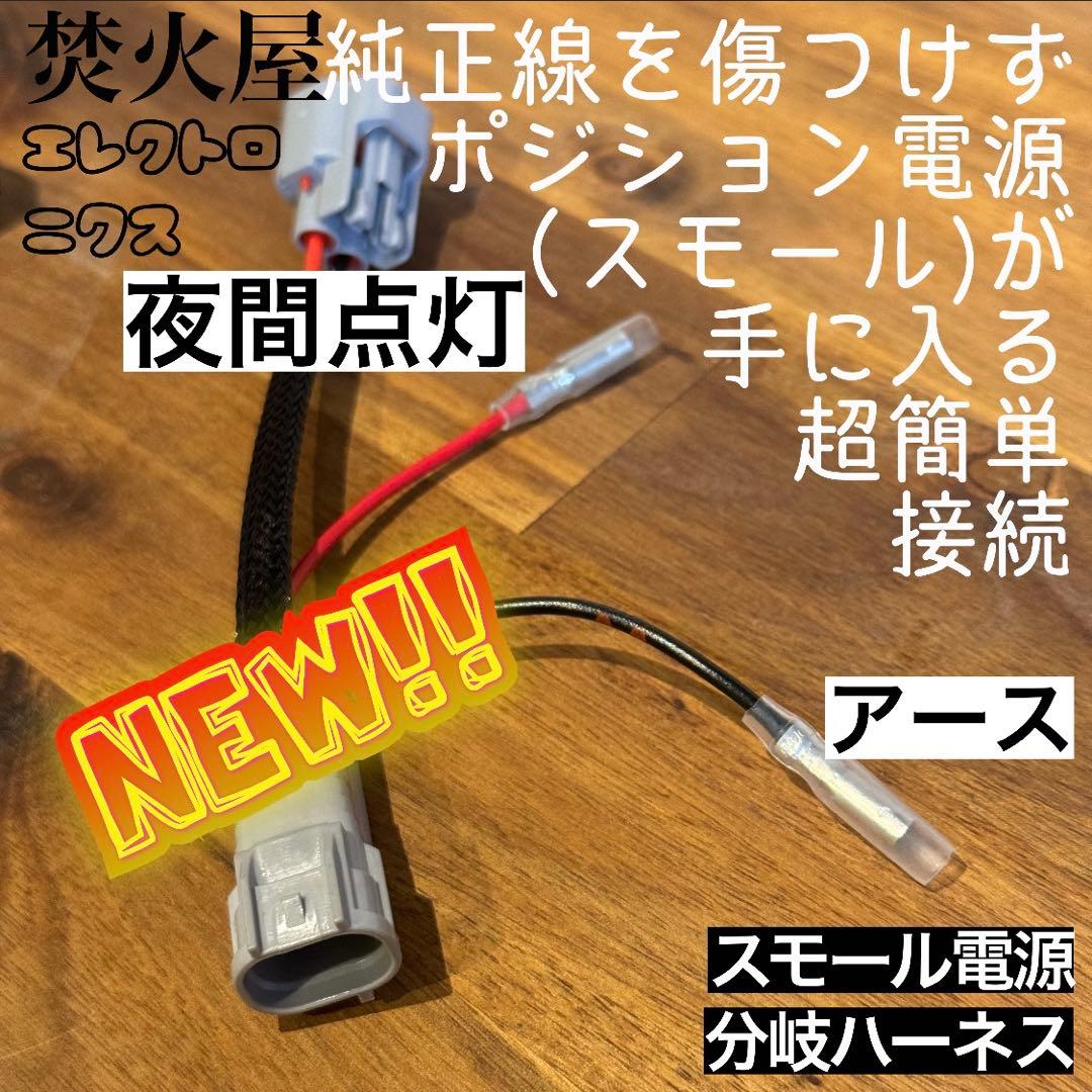 【katu mori】純正配線を無加工で接続できる グリルマーカー セット
