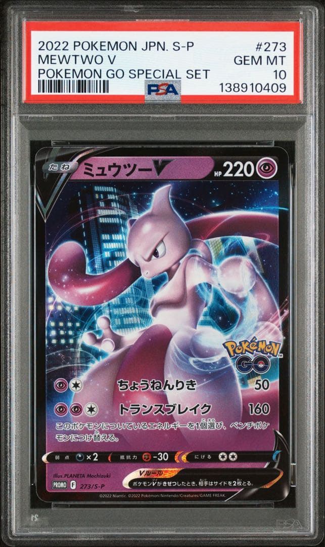 【PSA10】ミュウツーV ポケモンGO プロモ