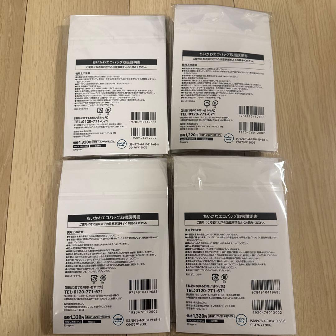 【ちいかわオリジナルエコバッグ】 新品未開封4個セット