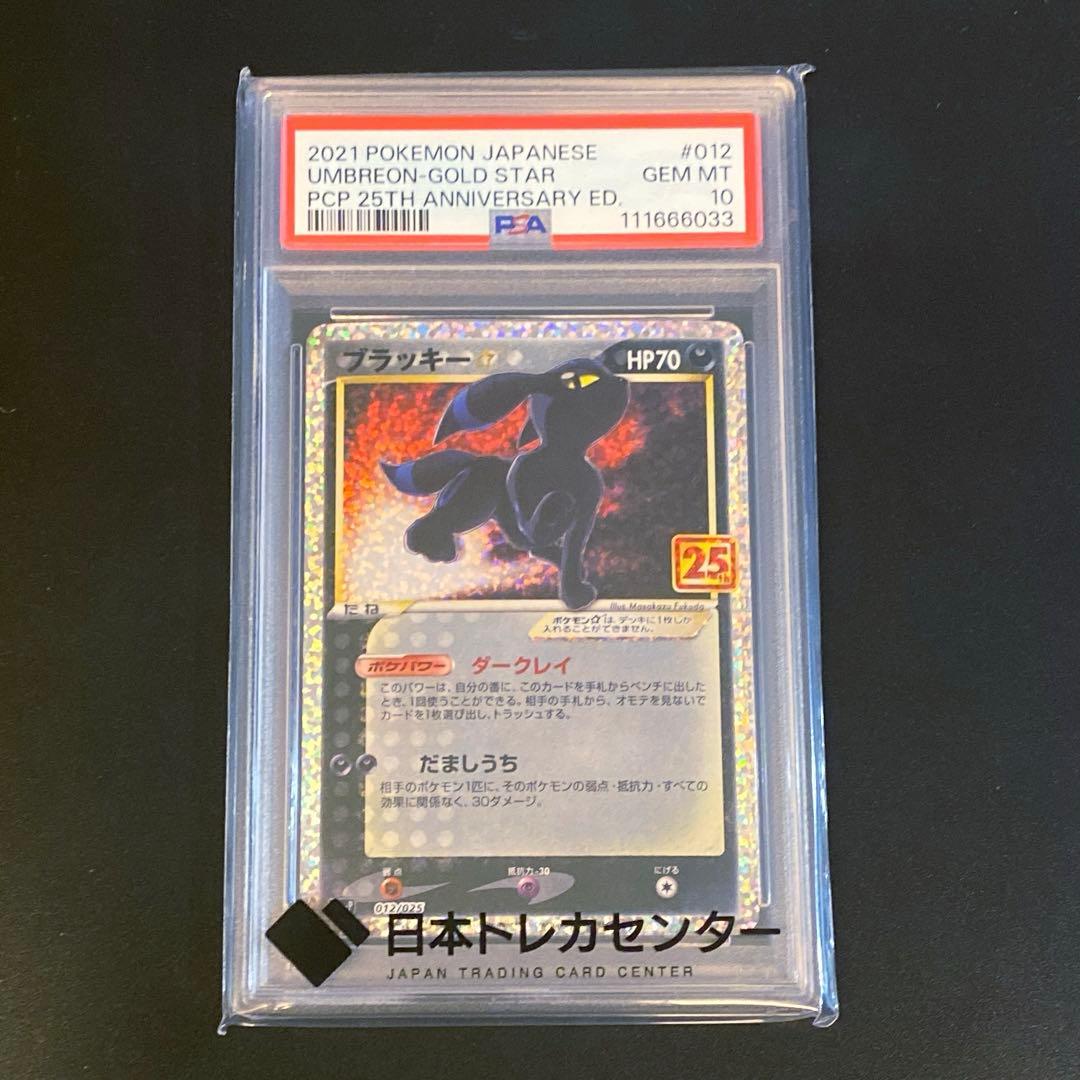 ポケモンカード・ブラッキーUMBREON-GOLD STAR 25th