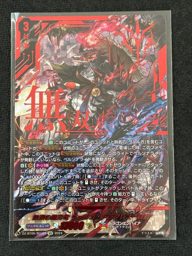 無双の魔刃竜 ヴァルガ・ドラグレス 羅刹 SEC