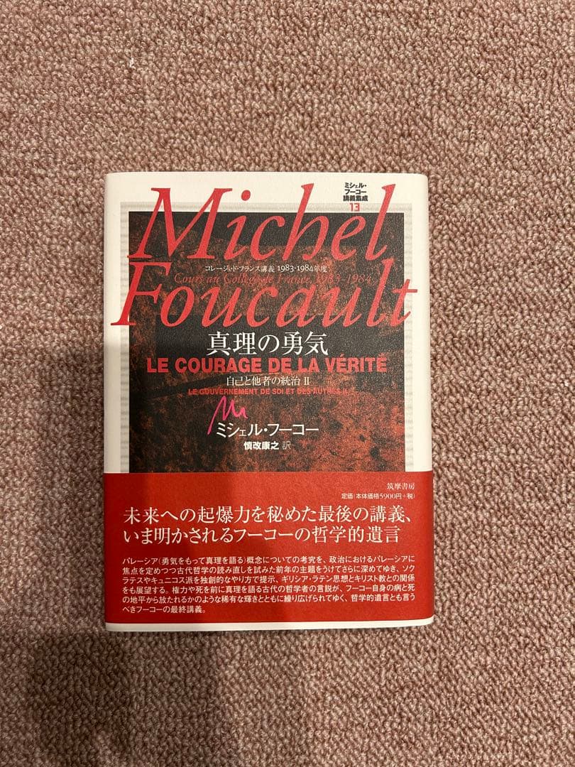 ミシェル・フーコー 真理の勇気　コレージュ・ド・フランス講義集成