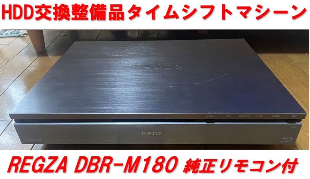 HDD交換/整備品REGZA タイムシフトマシーンDBR-M180 純正リモコン