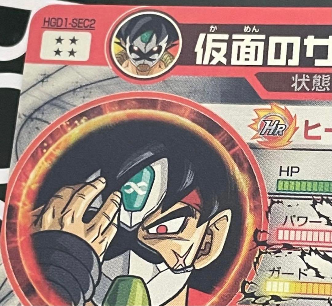HGD1-SEC2 仮面のサイヤ人 本家