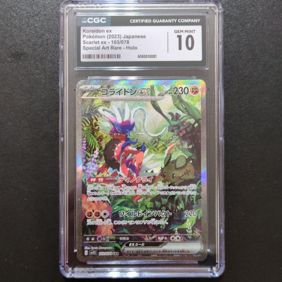 CGC10 コライドンex SAR SV1S 103/078