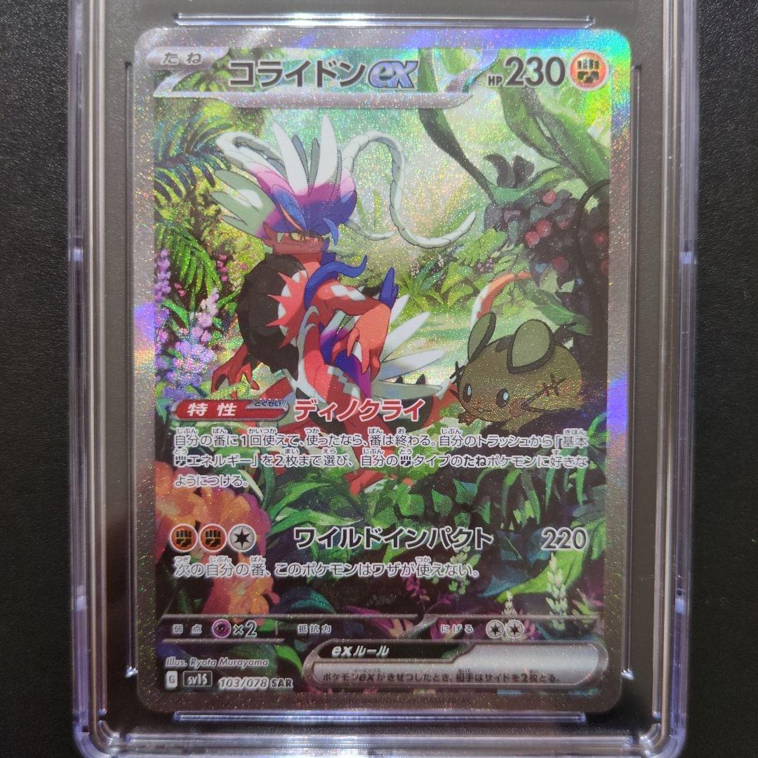 CGC10 コライドンex SAR SV1S 103/078