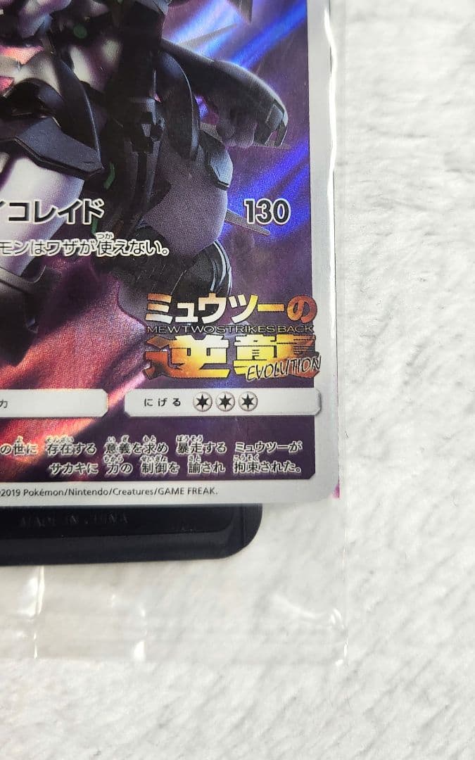 アーマードミュウツー 365/SM-P　未開封