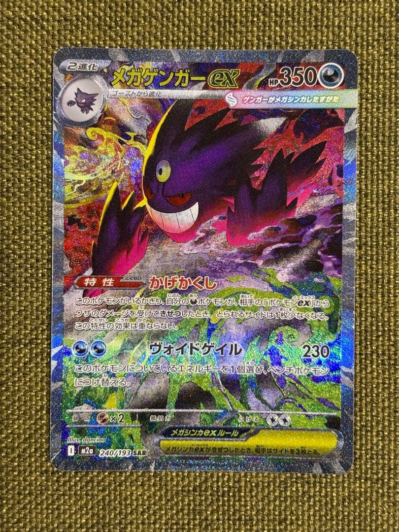 メガゲンガーex SAR ポケモンカード MEGAドリームex