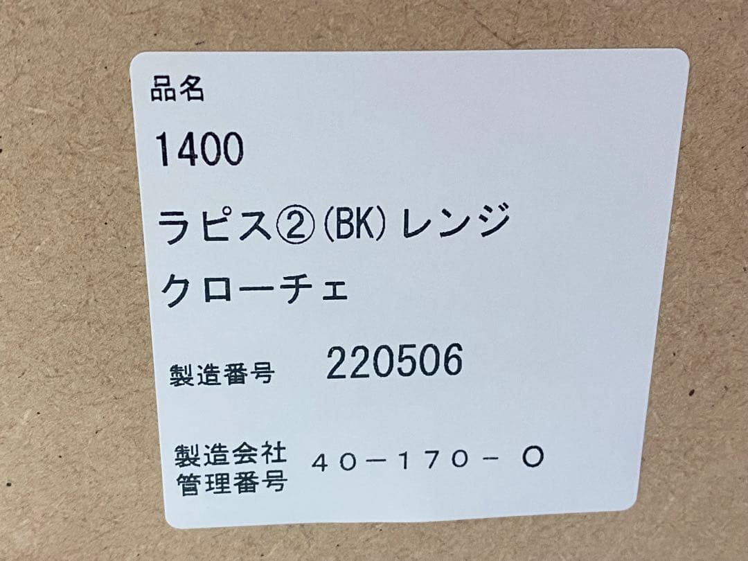 ニトリ キッチンボード ラピス2 BK クローチェ