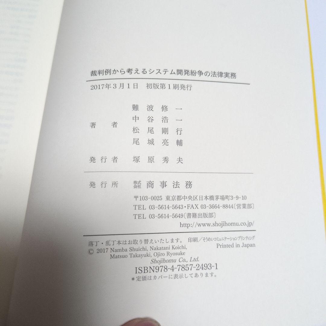 無*人様 裁判例から考えるシステム開発紛争の法律実務