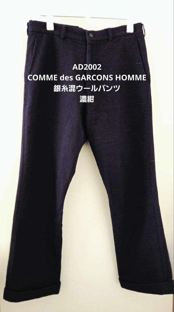 AD2002 COMME des GARCONS HOMME 銀糸混ウールパンツ