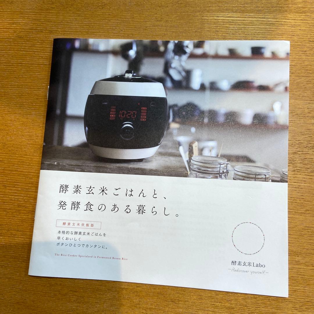 美品！酵素玄米Labo公式酵素玄米炊飯器