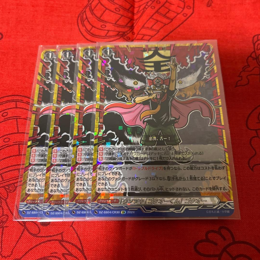 「ウソツキ!ゴクオーくん」ゴクオー【CR】　4枚