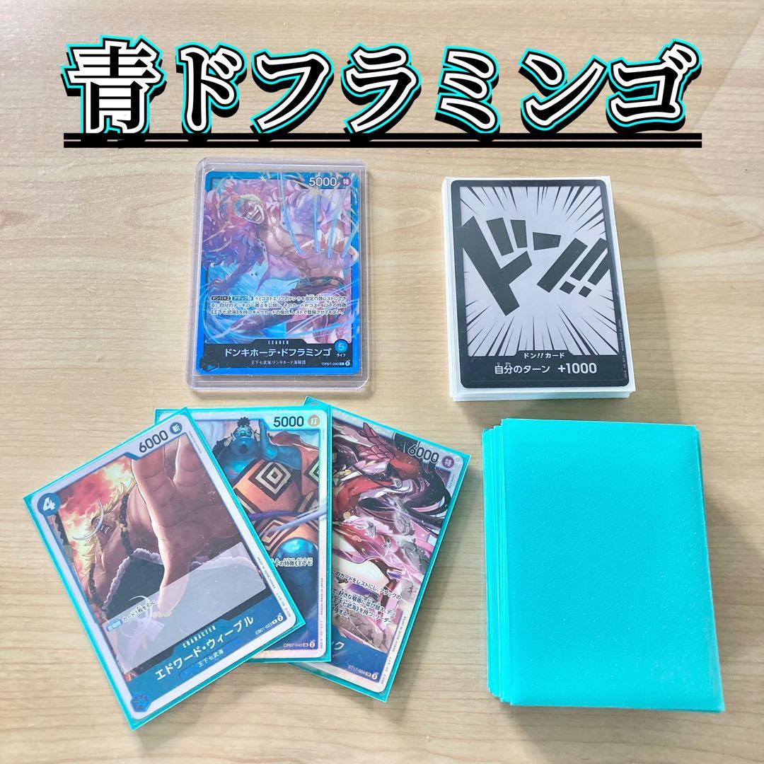 本格構築 【青単ドフラミンゴ】デッキ メイン＆ドン＆二重スリーブ