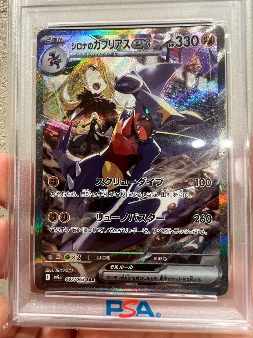 日*清様 PSA10 シロナのガブリアスex sv9a 087/063 SAR