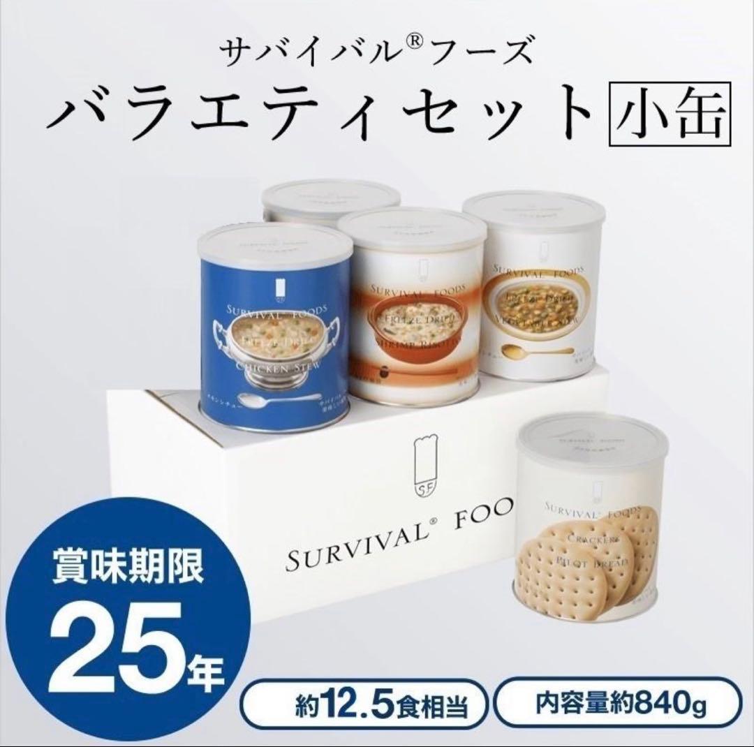 #25年保存#サバイバルフーズ「小缶」#バラエティセット
