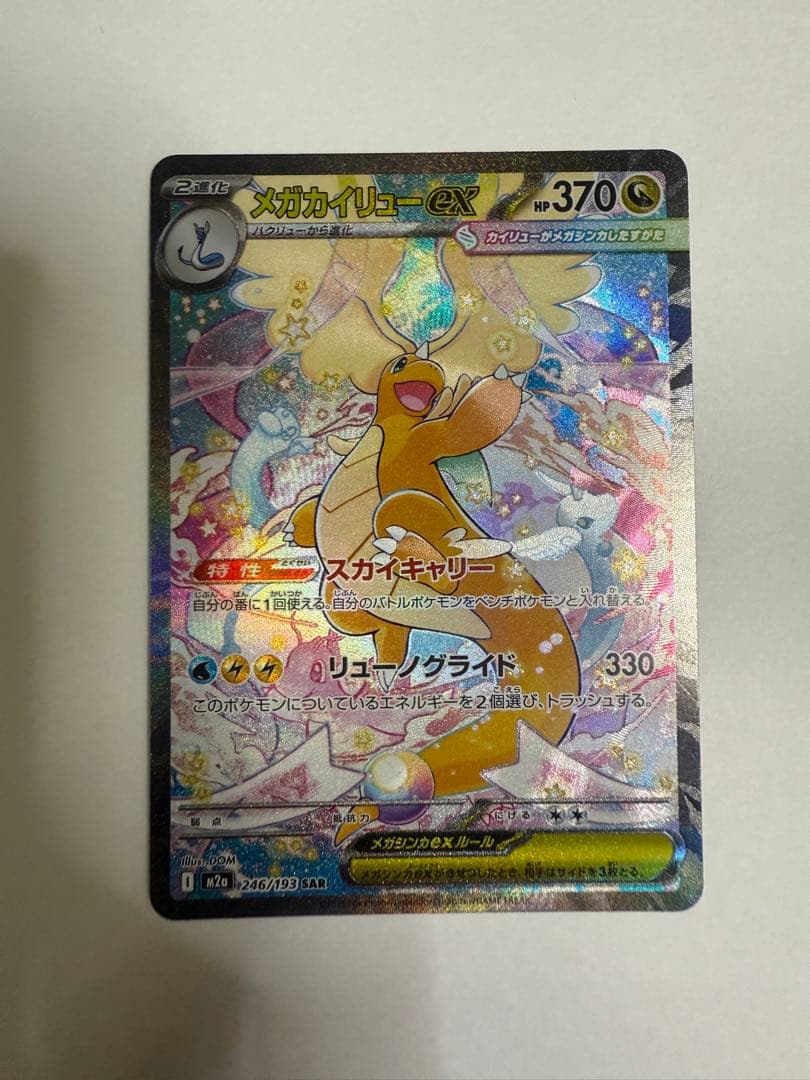 メガカイリューex sar ポケモンカード MEGAドリーム