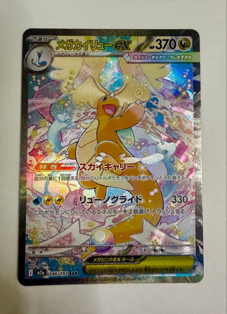 メガカイリューex sar ポケモンカード MEGAドリーム