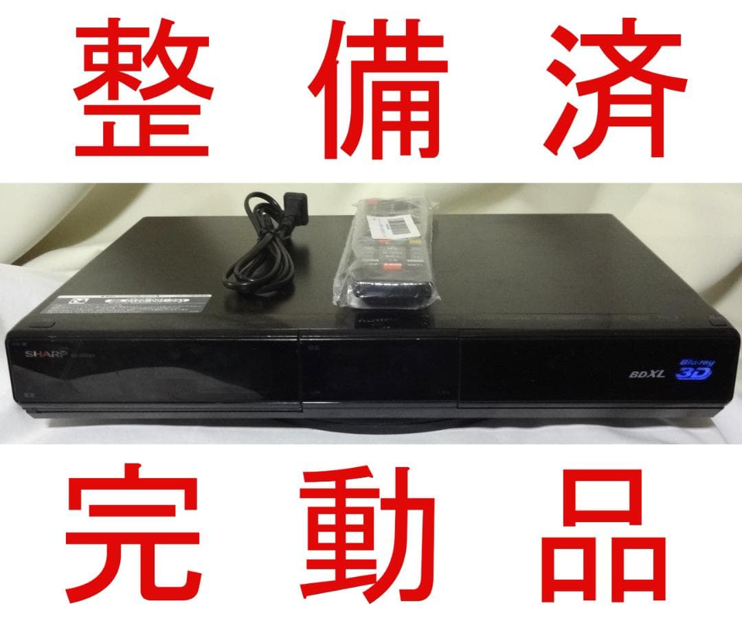 整備済 動作品 SHARP AQUOS BD-HDS63 ブルーレイレコーダー