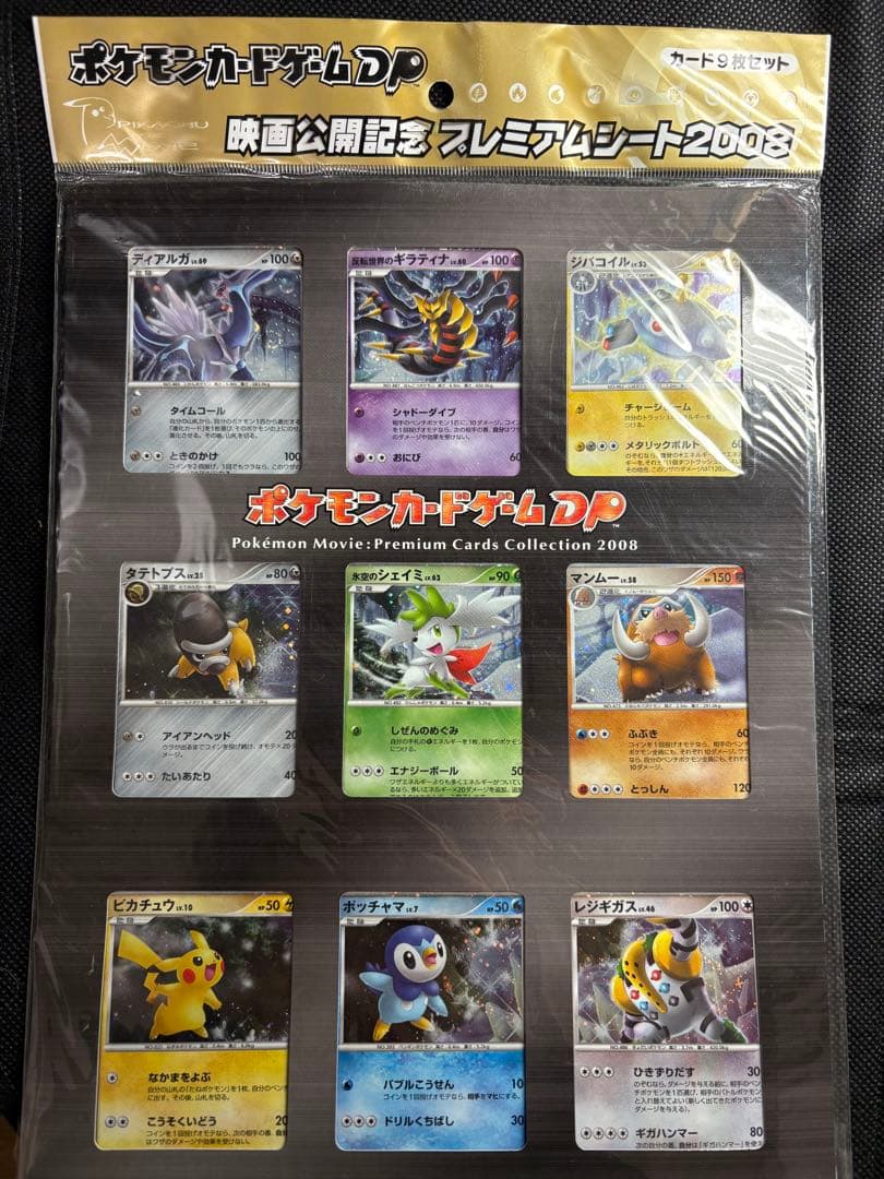 【新品未開封】ポケモン映画公開記念プレミアムカードセット2008
