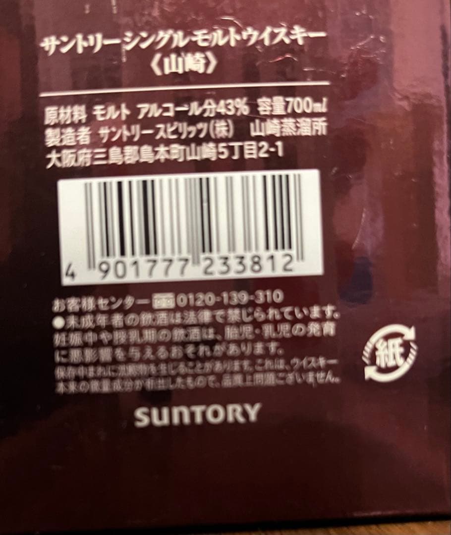 【旧箱付き】山崎 シングルモルトウイスキー 700ml