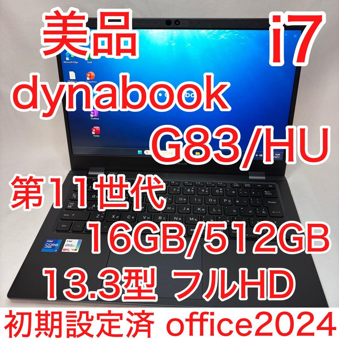 美品 dynabook G83/HU 第11世代 i7 16GB 512GB