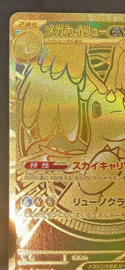 ミ*ジ様 メガカイリューex MUR