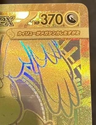 ミ*ジ様 メガカイリューex MUR