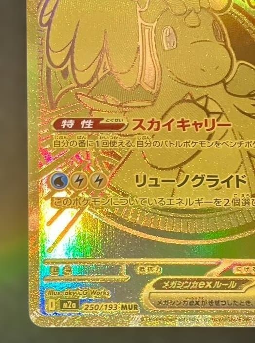 ミ*ジ様 メガカイリューex MUR