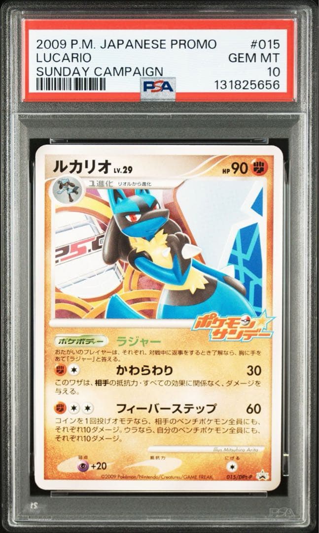PSA10　015/DPt-P ルカリオ　プロモ　 ポケモン☆サンデー連動企画