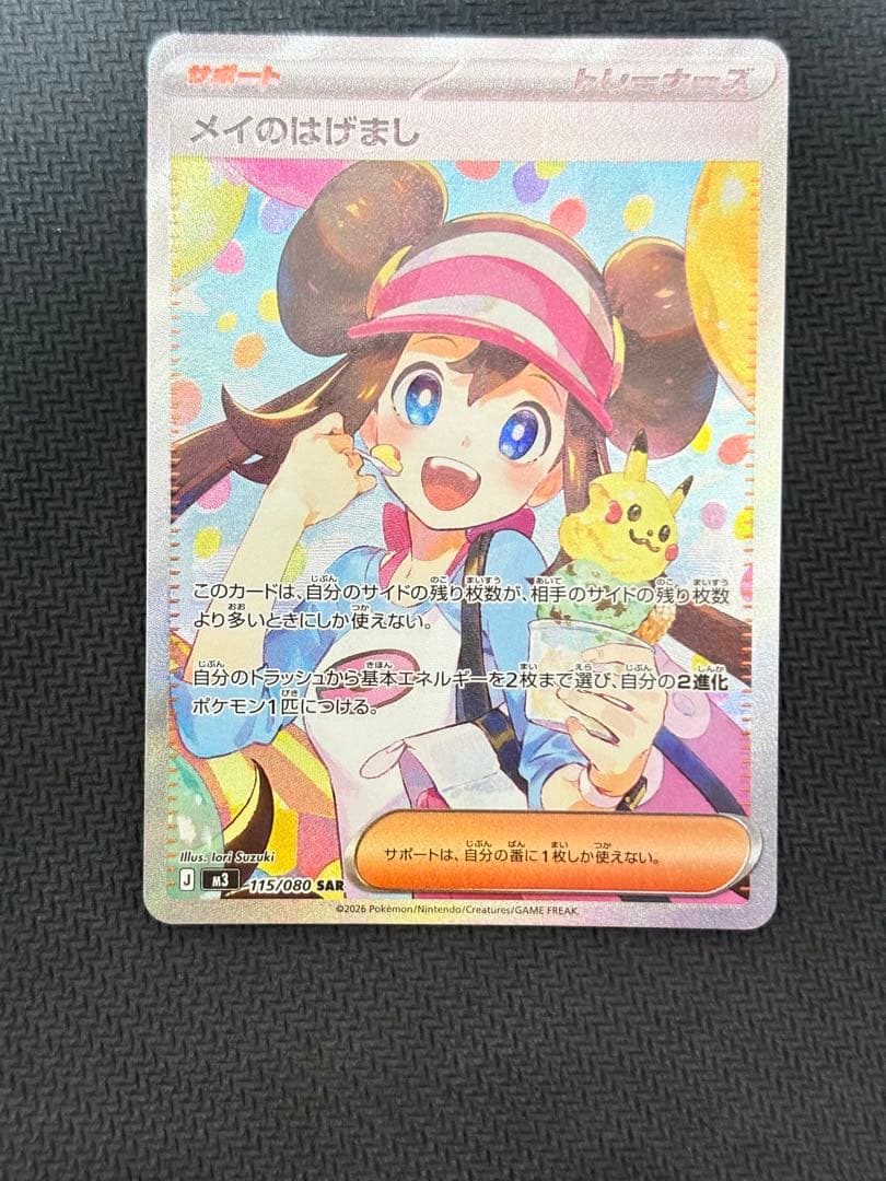 メイのはげまし　SAR