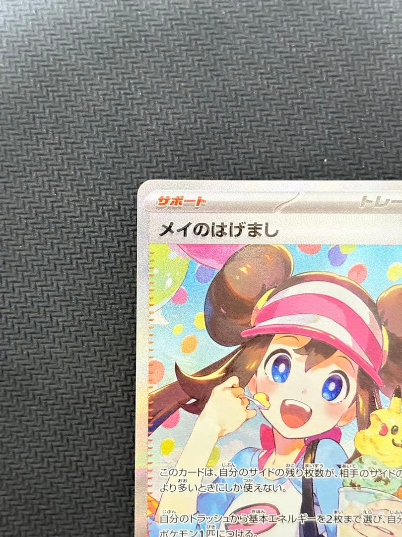 メイのはげまし　SAR