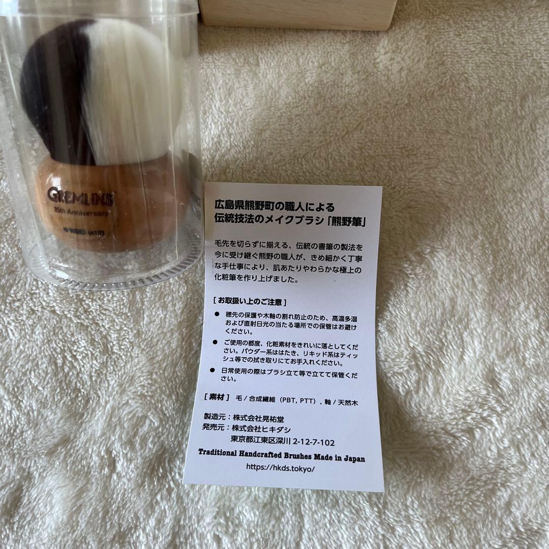 GREMLINS KUMANOFUDE メイクブラシ　新品、未使用品