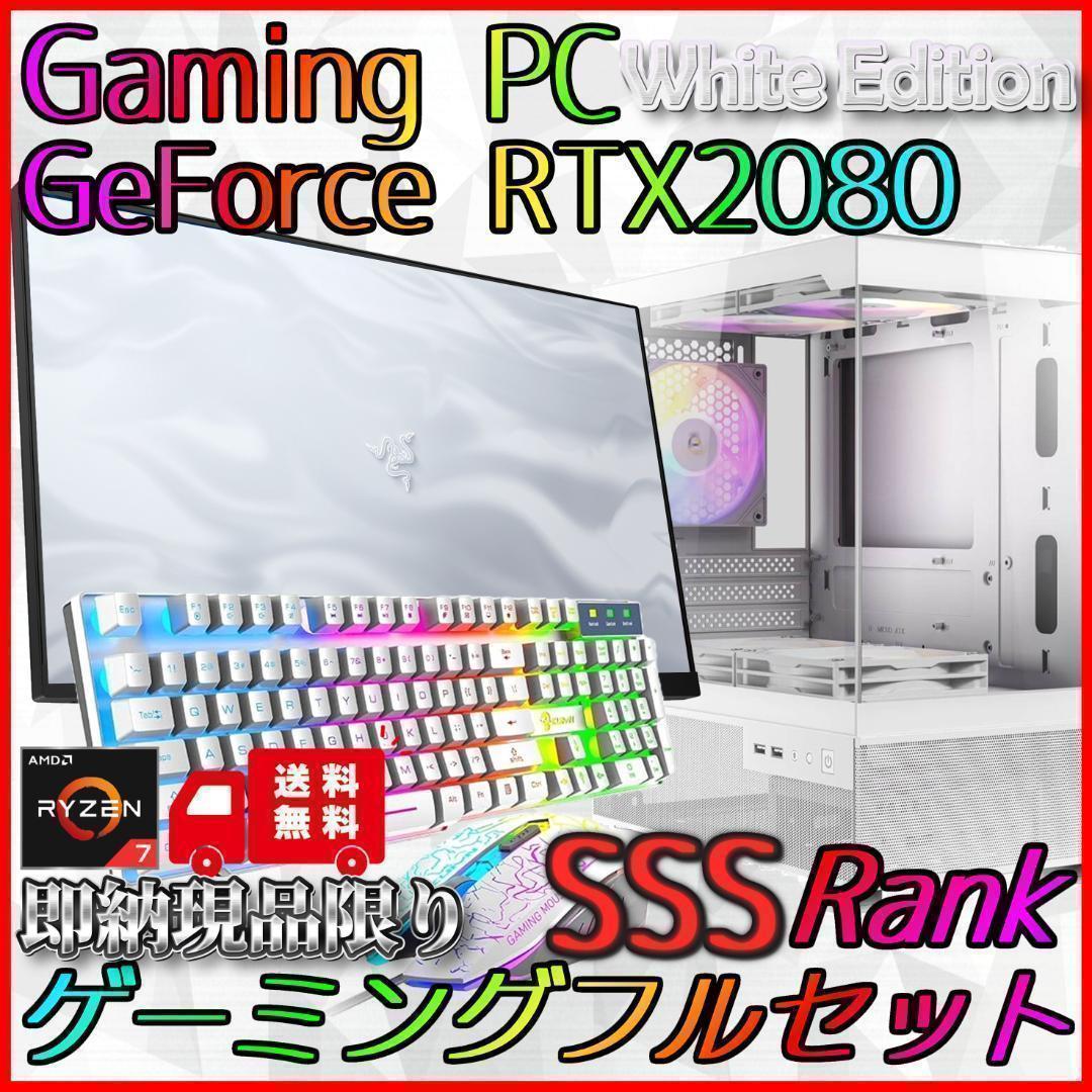 【即納激安ホワイトモデル】RTX2080搭載ゲーミングPCフルセット✨R7