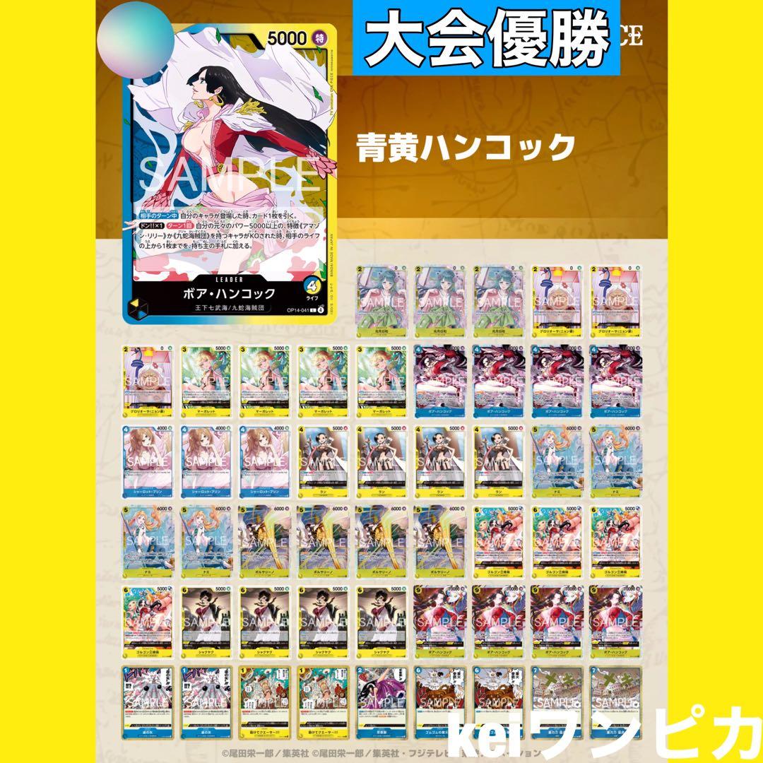 【大会優勝構築】青黄ハンコック　構築済みデッキ