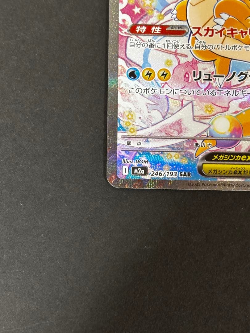 メガカイリューex SAR MEGAドリームex