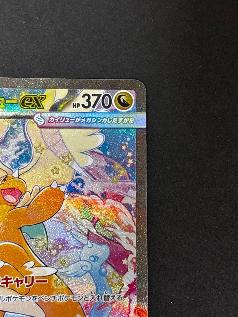 メガカイリューex SAR MEGAドリームex