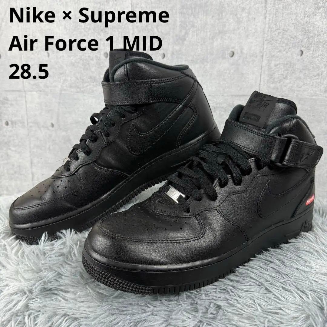 美品✨Nike × Supreme Air Force 1 MID 黒 28.5