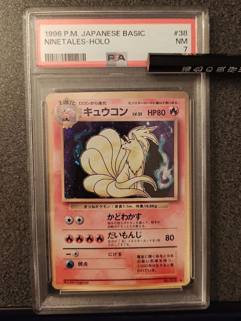 ポケモンカード　第一弾　旧裏　キュウコン【PSA7】