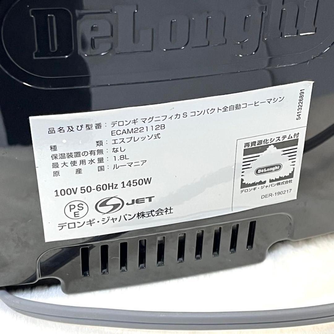 デロンギDe'Longhi マグニフィカS　ECAM22112B