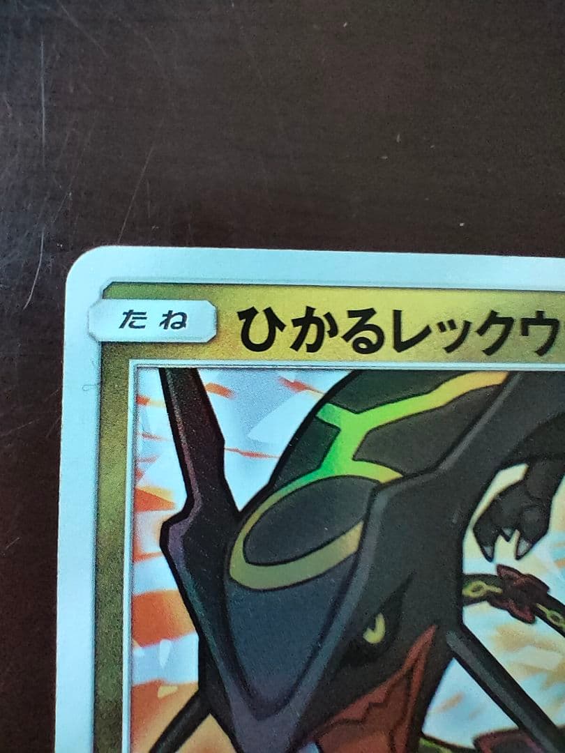 ひかるレックウザ ☆ SM3+ ひかる伝説 057/072